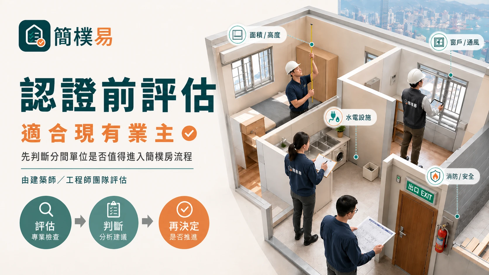 已有分間單位認證前評估及整改可行性插圖