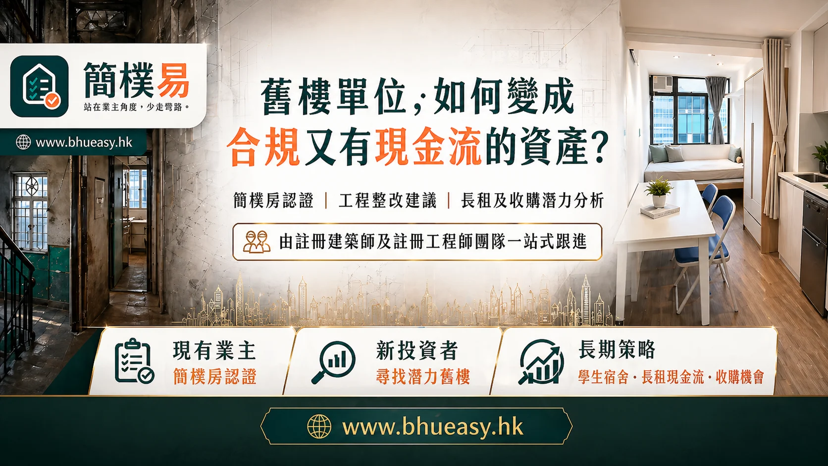 簡樸易 — 香港簡樸房認證前評估及投資可行性分析