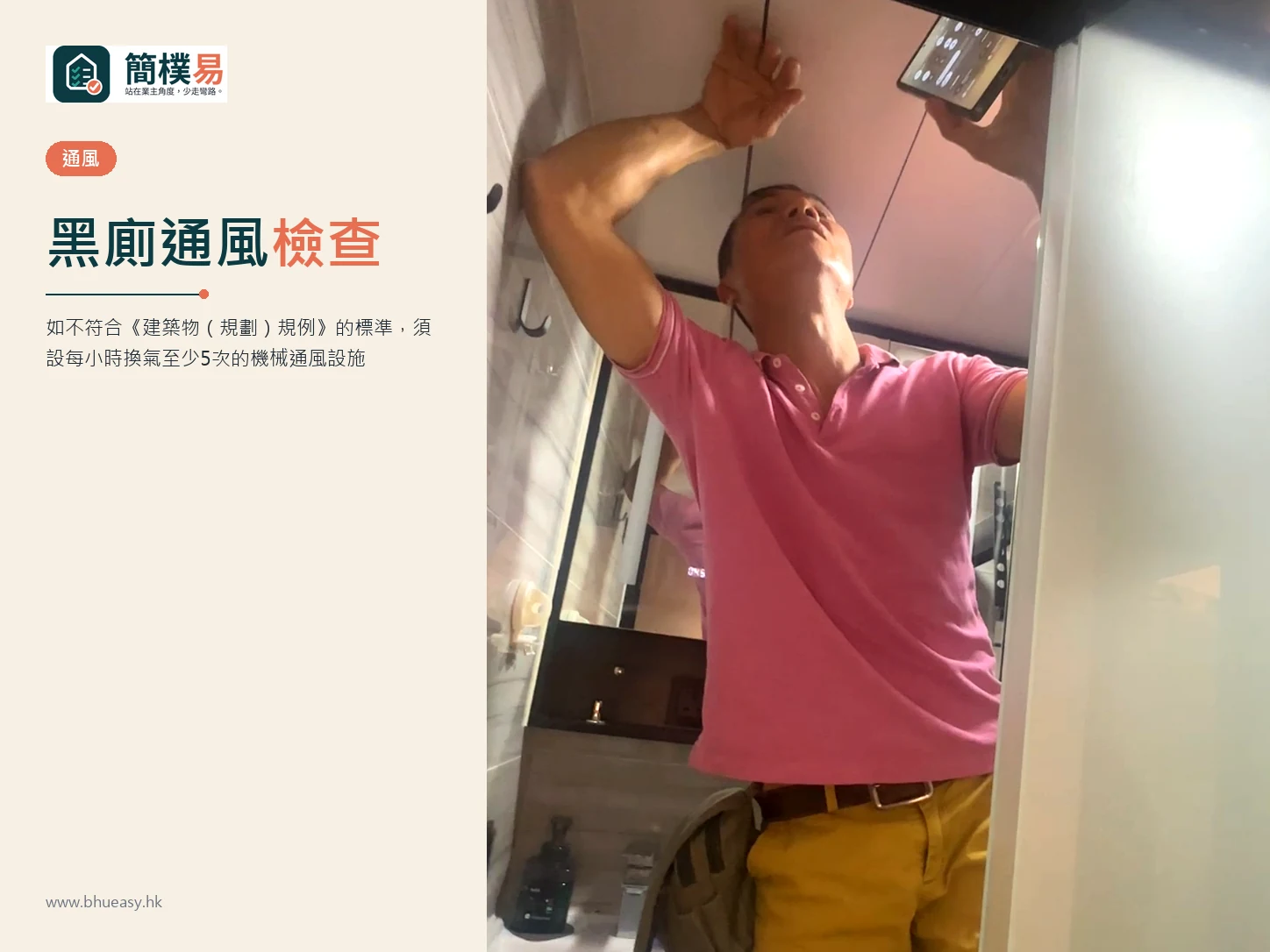 黑廁通風檢查