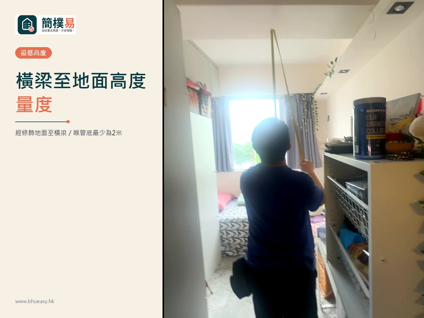 橫梁至地面高度量度