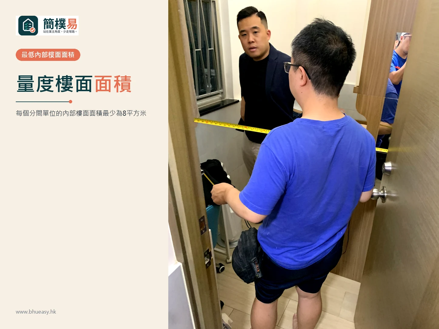 量度樓面面積