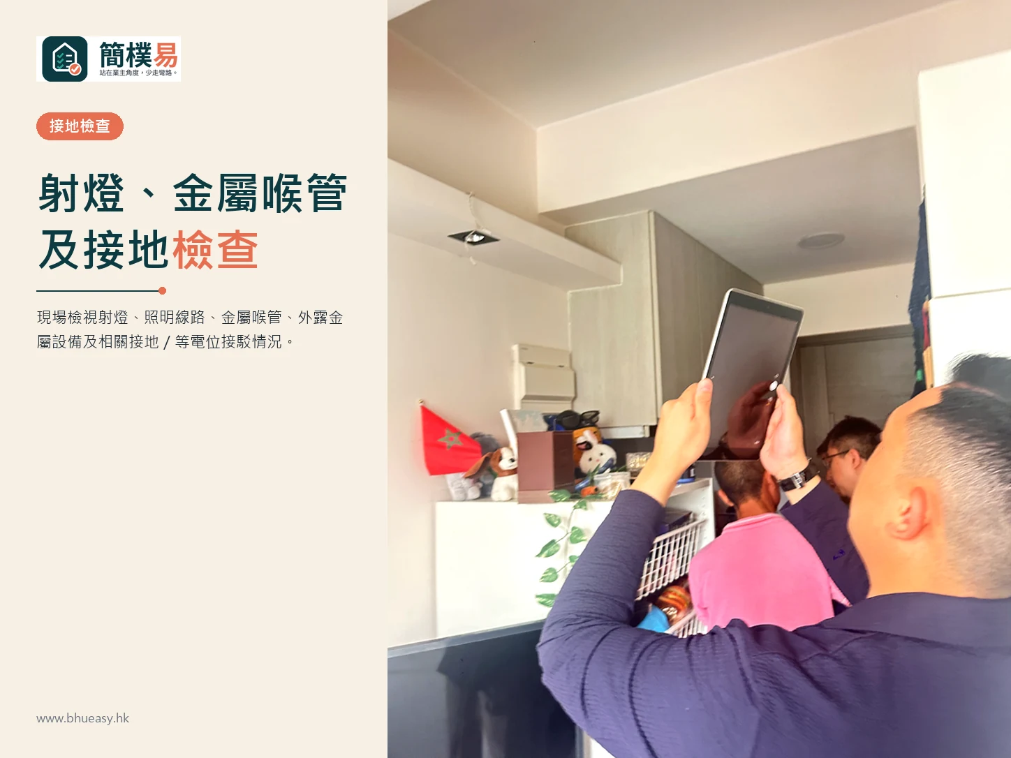 射燈、金屬喉管及接地檢查