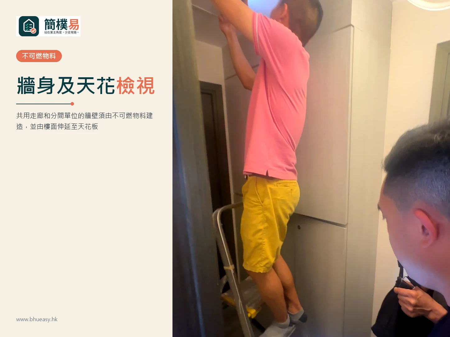 牆身及天花不可燃物料