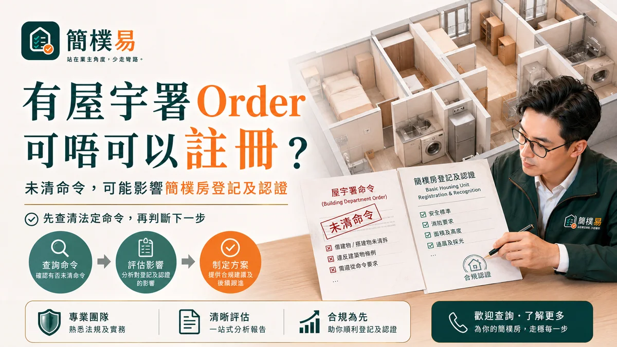 簡樸房有屋宇署 Order 可唔可以註冊？先看命令是否已處理｜簡樸易有 Order 能否註冊簡樸房的決策流程插圖