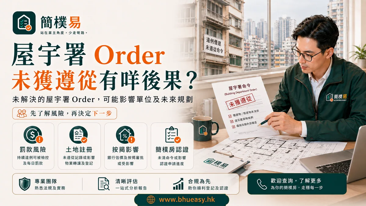 屋宇署 Order 未獲遵從有咩後果？不只是認證卡關｜簡樸易未遵從命令的法律及認證後果插圖