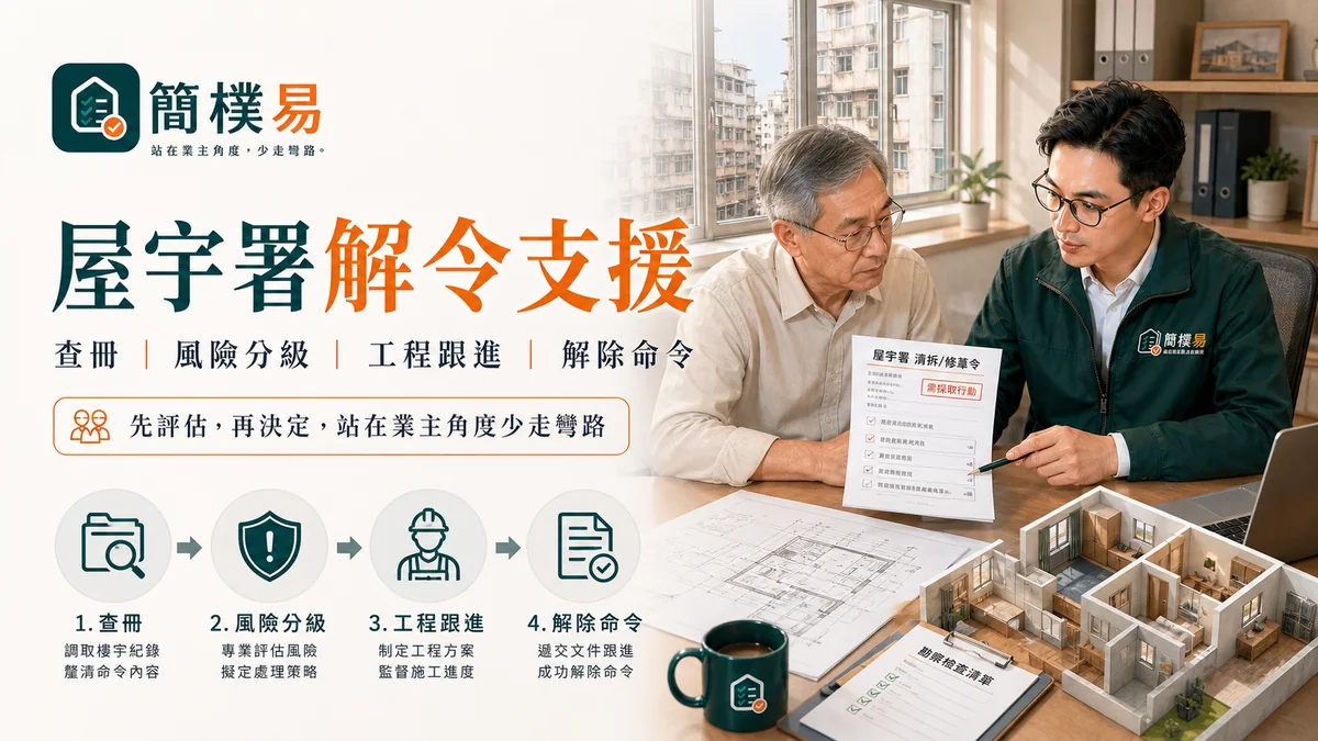 屋宇署解令支援總覽插圖｜簡樸易