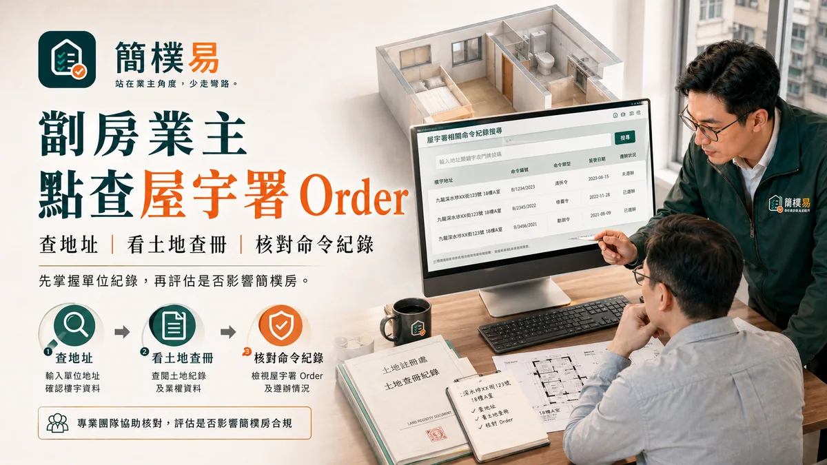 劏房業主點查屋宇署 Order：認證前不要只看單位入面｜簡樸易屋宇署命令搜尋與查冊 Checklist插圖