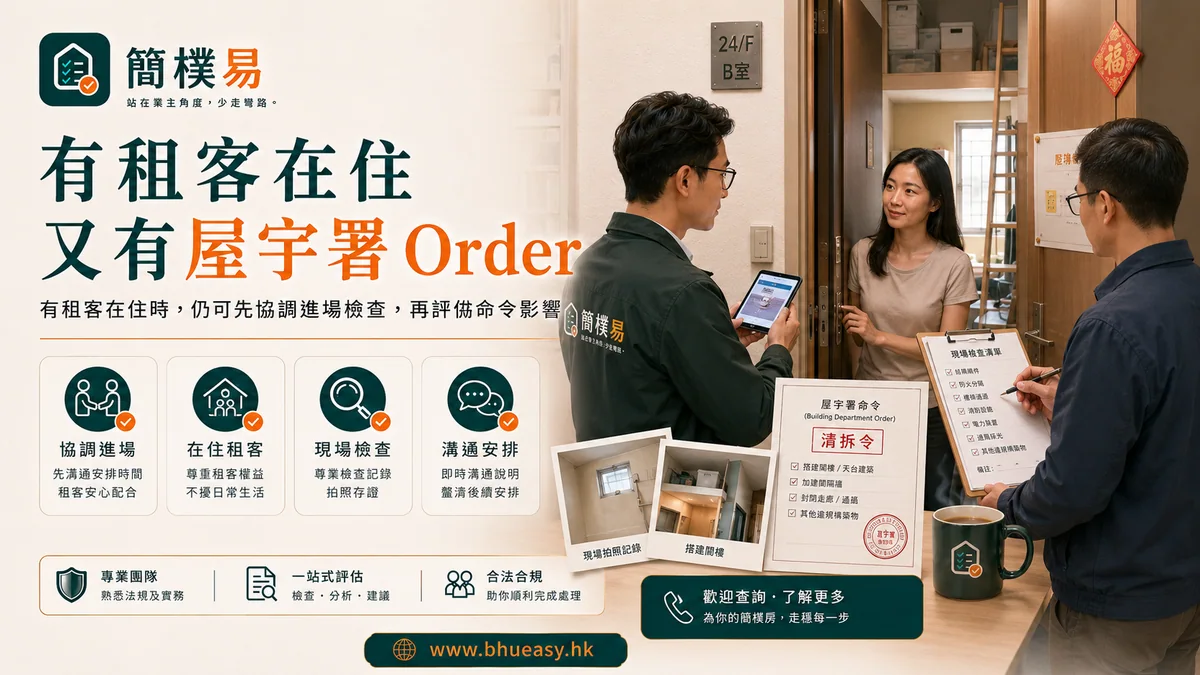 有租客在住又有屋宇署 Order：先安排評估，不要硬推工程｜簡樸易已出租劏房 Order 評估與租客配合插圖