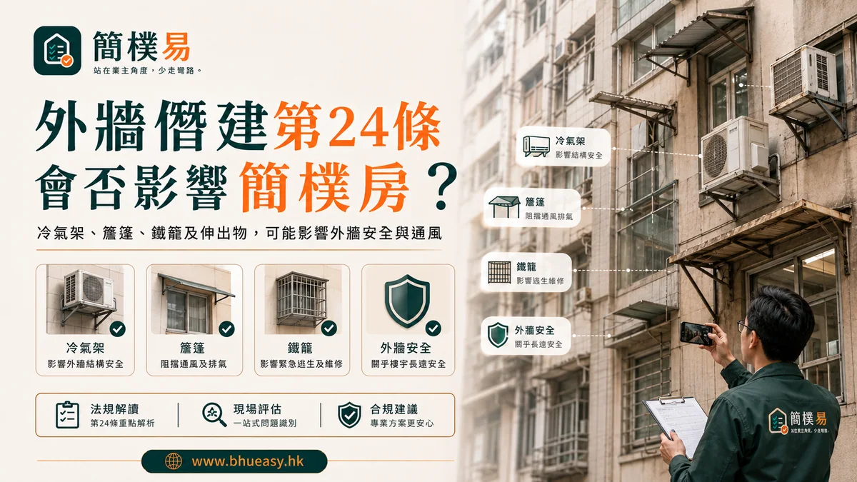 外牆僭建第24條會否影響簡樸房？要看有沒有打中窗、通風和安全｜簡樸易外牆僭建與窗戶通風安全判斷插圖