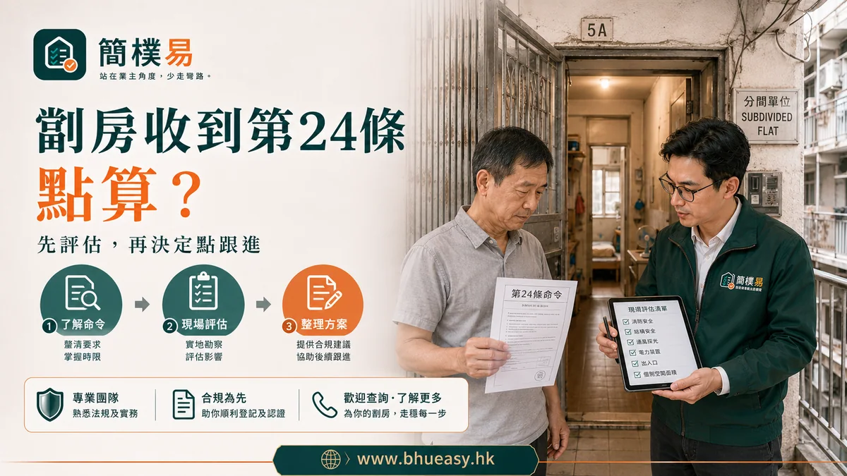 劏房收到第24條點算？先不要只問裝修隊幾錢｜簡樸易劏房收到第24條後的處理步驟插圖