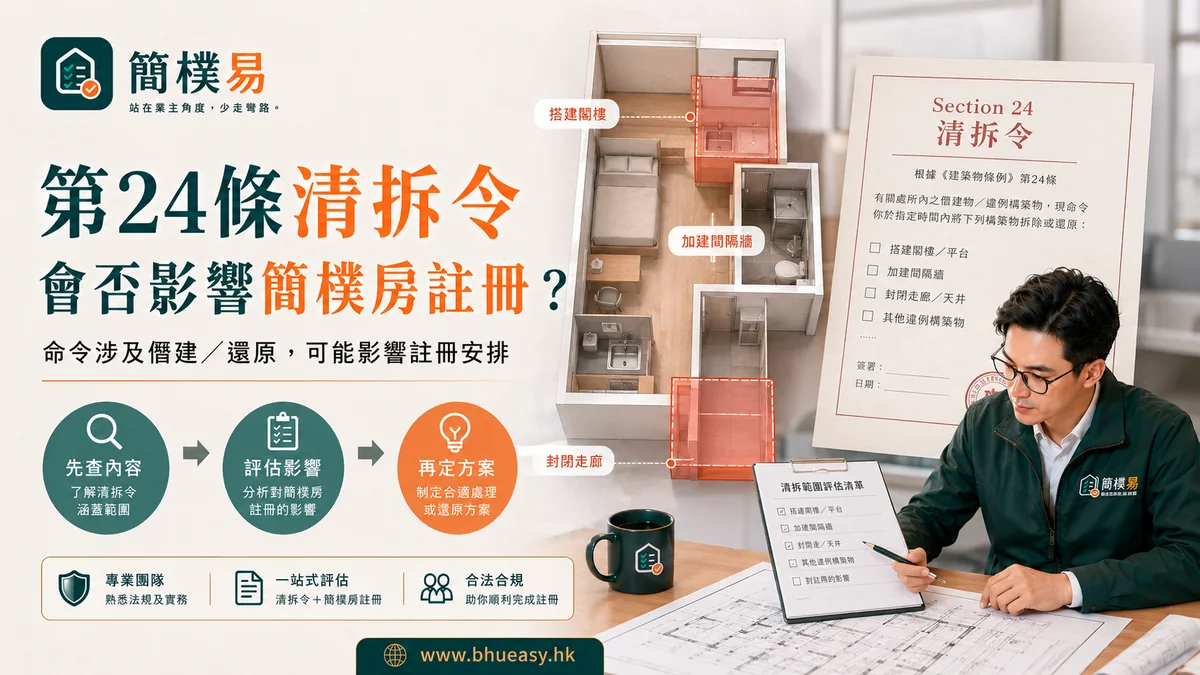 第24條清拆令會否影響簡樸房註冊？要看它拆的是甚麼｜簡樸易第24條清拆令與簡樸房認證關係插圖