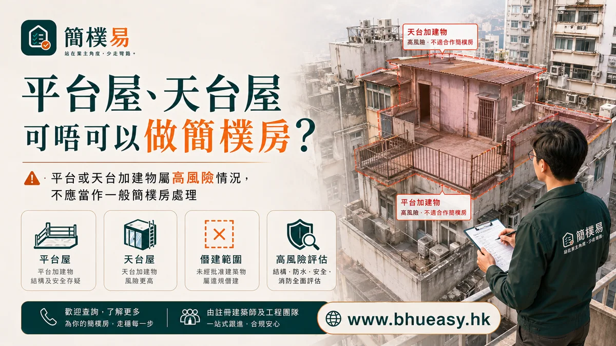 平台屋、天台屋可唔可以做簡樸房？多數要先當高風險看｜簡樸易平台天台天井後巷僭建風險插圖