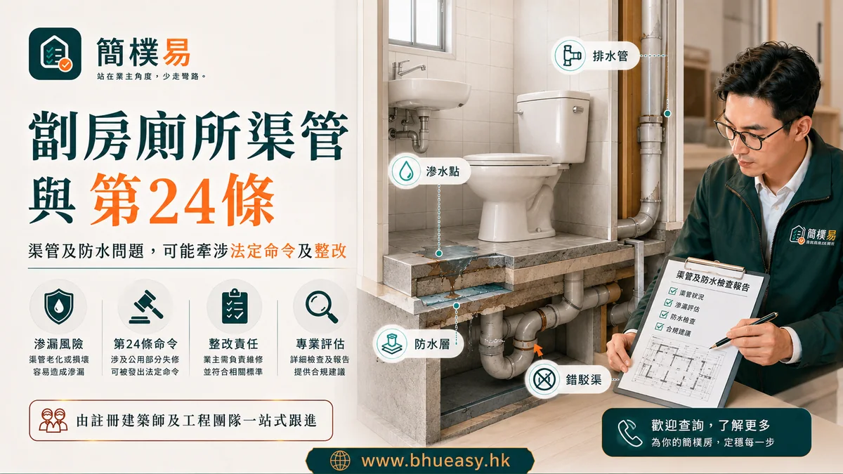 劏房廁所渠管與第24條：加多個廁所不是只看裝修價｜簡樸易劏房廁所渠管與第24第28條關係插圖