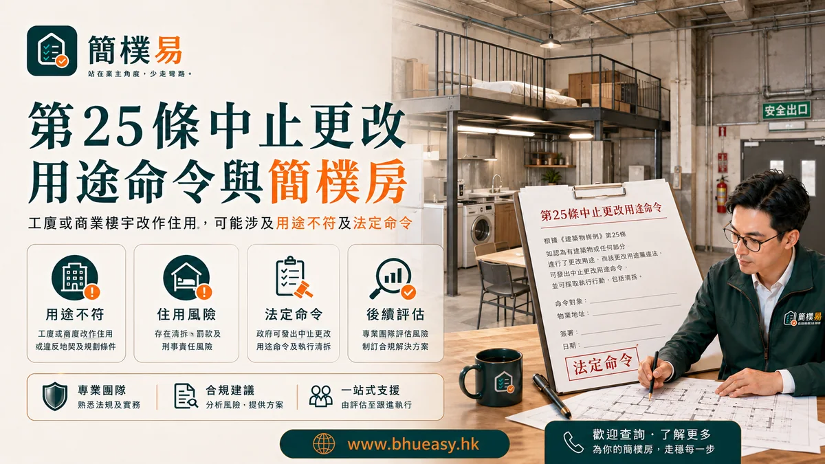 第25條中止更改用途命令：工廈劏房不是普通簡樸房問題｜簡樸易第25條用途命令與工廈住用風險插圖