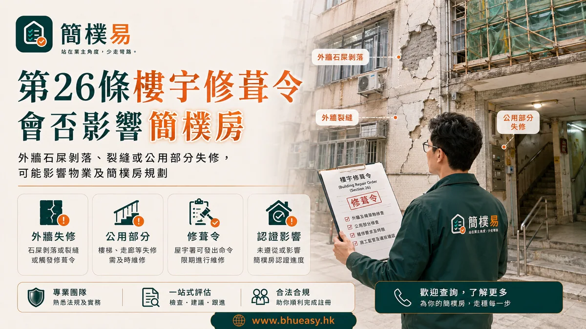 第26條樓宇修葺令會否影響簡樸房？主樓宇安全不能忽略｜簡樸易第26條樓宇修葺令與主樓宇安全插圖