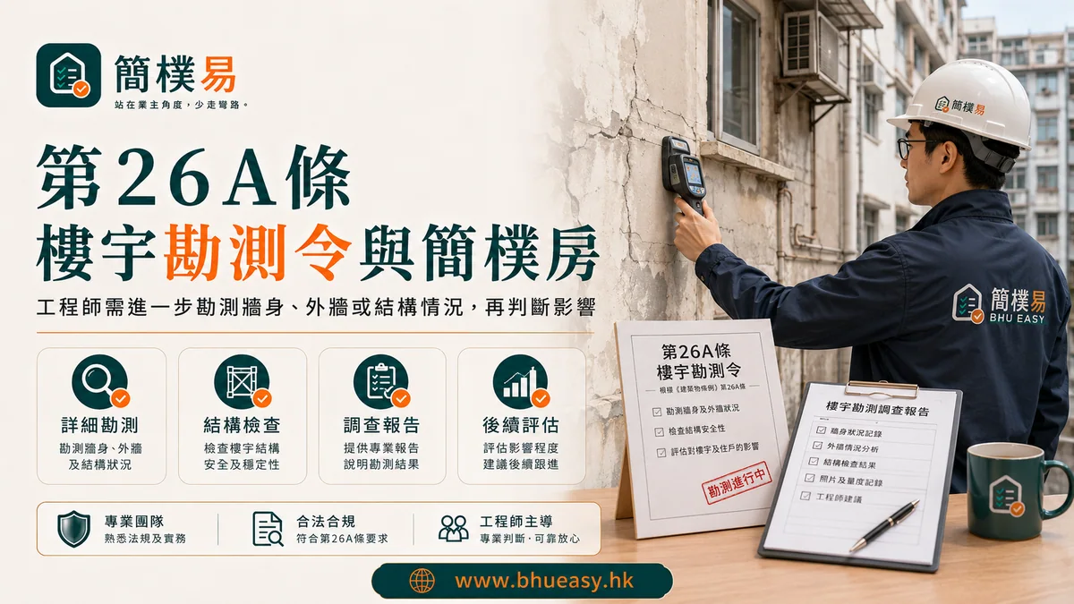 第26A條樓宇勘測令與簡樸房：未查清樓宇問題前不要急｜簡樸易第26A條樓宇勘測令與專業調查插圖