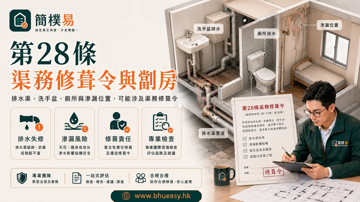 第28條渠務修葺令與劏房：多廁所單位要特別小心｜簡樸易第28條渠務令與劏房廁所整改插圖