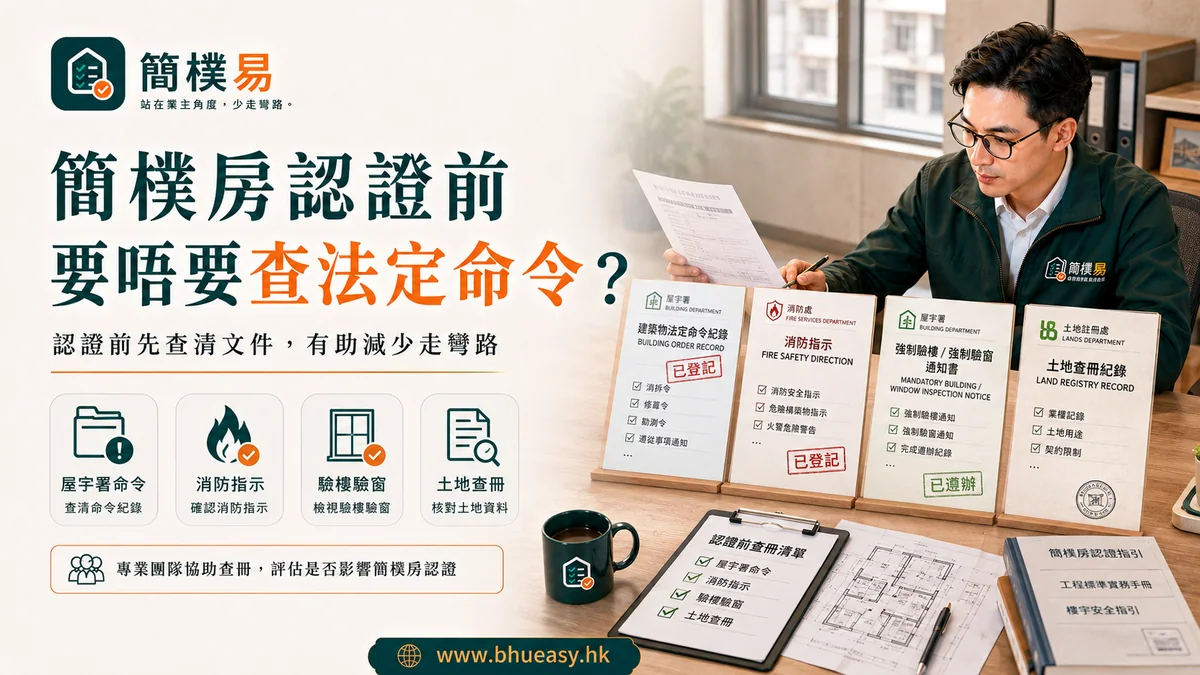 簡樸房認證前要唔要查法定命令？答案是要，而且要早查｜簡樸易認證前法定命令通知指示核對表插圖