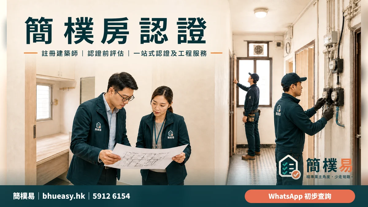 油尖旺簡樸房認證：旺角、油麻地、佐敦及尖沙咀業主先評估｜簡樸易地區認證評估資訊圖