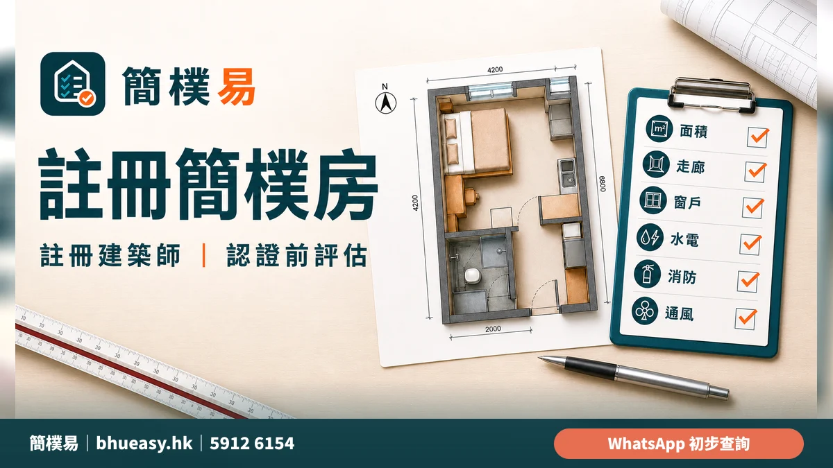 擁有人、營運人及書面同意：申請前先分清身份｜簡樸易申請文件整理資訊圖