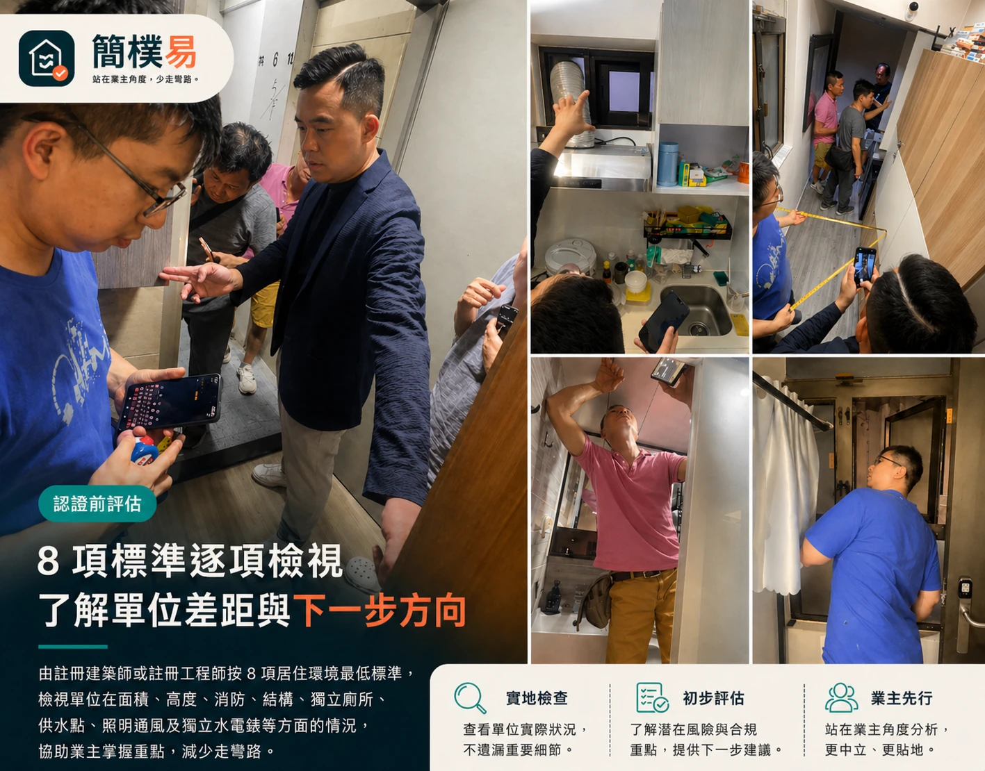 簡樸房認證前評估服務