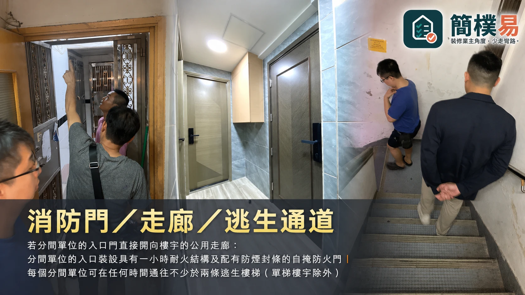 簡樸易認證前評估：水電錶、通風及防水檢查