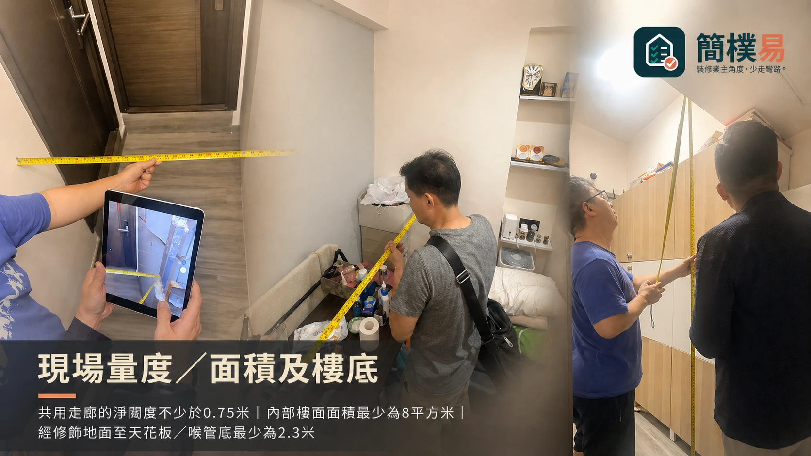 簡樸易認證前評估：現場量度面積及樓底高度