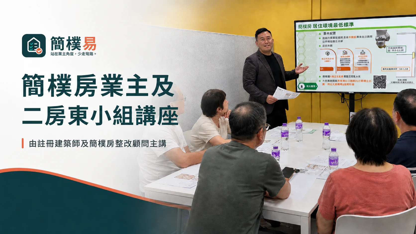 簡樸房業主及二房東小組講座，由註冊建築師及簡樸房整改顧問主講