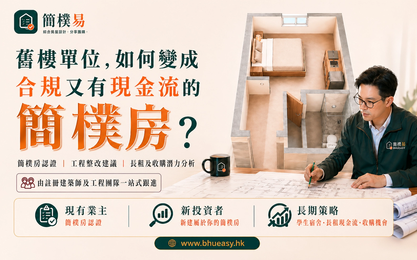 簡樸易認證前評估及簡樸房投資可行性 Hero 圖