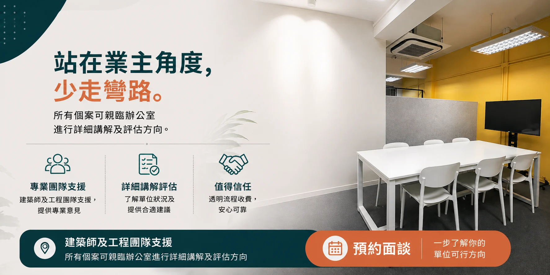 簡樸易辦公室預約面談及簡樸房認證前評估服務